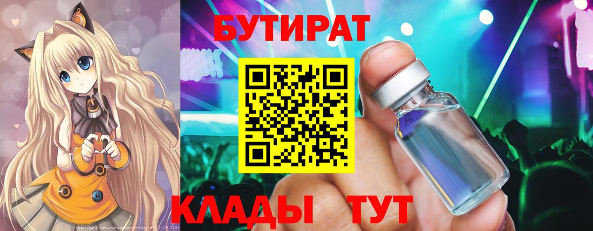 БУТИРАТ 1.4BDO  Вход с VPN  Новочебоксарск 